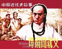 譚嗣同就義 楊春瑞 肖玉 1984.11 pdf格式 百度網(wǎng)盤下載