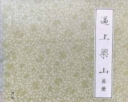 逼上梁山 彩繪版 PDF格式連環(huán)畫 百度網(wǎng)盤下載