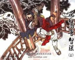 花和尚魯智深連環(huán)畫pdf全套下載