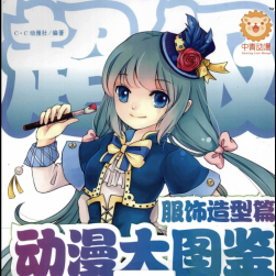超級動漫大圖鑒 服飾造型篇 百度云網(wǎng)盤下載