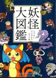 妖怪大図鑑 日本妖怪圖鑒 百度網(wǎng)盤下載 75P