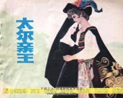 太爾親王 1981年出版 PDF格式連環(huán)畫 百度網(wǎng)盤下載46.9MB