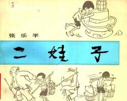二娃子 版本一PDF格式連環(huán)畫 百度網(wǎng)盤下載