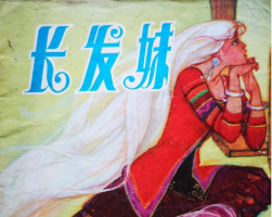 長發(fā)妹 PDF格式連環(huán)畫 百度網盤下載