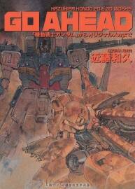機動戰(zhàn)士高達.KAZUHISA KONDO 2D&3D WORKS GO AHEAD_nodrm.232P.jpg.百度網(wǎng)盤/阿里云盤