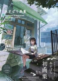 あすぱら画集 插画师 Aspara あすぱら 百度网盘下载