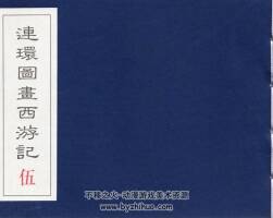 民國老版 連環(huán)圖畫西游記（五）（完結(jié)）中國致公出版社 PDF百度網(wǎng)盤 179MB