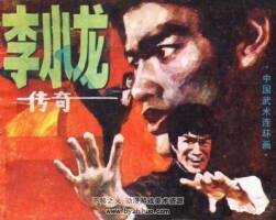 李小龍傳奇   嶺南美術(shù)出版社  百度網(wǎng)盤下載 46.67MB