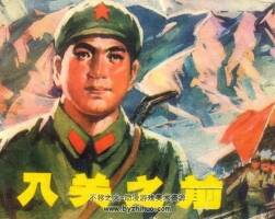 入關(guān)之前 仿印 遼寧人民 1978 PDF格式連環(huán)畫 百度網(wǎng)盤下載
