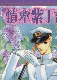 【日漫】紫丁香夜想曲全1卷