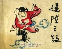 連升三級 PDF格式連環(huán)畫 百度網(wǎng)盤下載 19.2MB