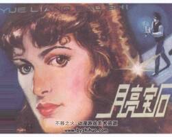 月亮寶石 嶺南版1982 PDF格式 連環(huán)畫 百度網(wǎng)盤下載