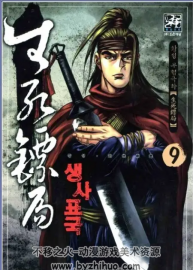 韓國著名武俠漫畫黃成作品【生死鏢局】(1~30 完)