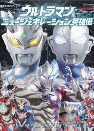 ウルトラマン　ニュージェネレーション英雄伝奧特曼新生代英雄傳 PDF下載
