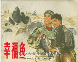 幸福魚 PDF格式連環(huán)畫 百度網(wǎng)盤下載