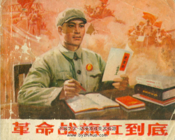 戰(zhàn)旗扛到底 PDF格式連環(huán)畫 百度網(wǎng)盤下載