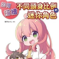 ミニキャラクターの描き分け アクション?ポーズ編Q版漫畫(huà)教程 百度下載