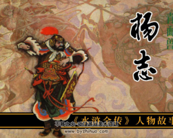 青面獸楊志 連環(huán)畫 PDF 百度網(wǎng)盤下載 45.35M