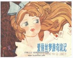 愛麗絲夢游奇境記 莊根生 上海人美 1984 PDF格式連環(huán)畫 百度網(wǎng)盤下載