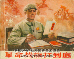 旗扛到底 遼寧人民1972年 PDF格式 連環(huán)畫 百度網(wǎng)盤下載
