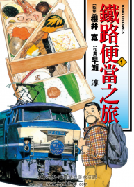 鐵路便當(dāng)之旅 東立電子版 美食15完結(jié) 百度網(wǎng)盤