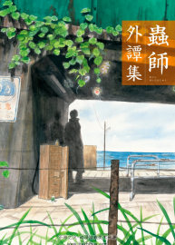 蟲師 · 外譚集 漫畫全1卷日語 百度網(wǎng)盤下載