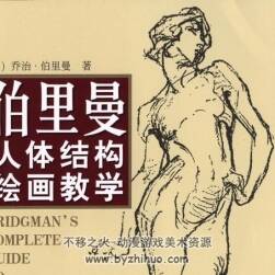 伯里曼人體結(jié)構(gòu)繪畫教程