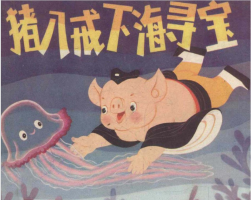 豬八戒下海尋寶 PDF格式連環(huán)畫 百度網(wǎng)盤下載