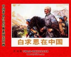 許勇初的連環(huán)畫(huà)小人書(shū)白求恩在中國(guó)PDF下載