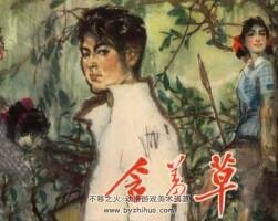 含羞草 仿印 江蘇人民 1980 PDF格式連環(huán)畫 百度網(wǎng)盤下載