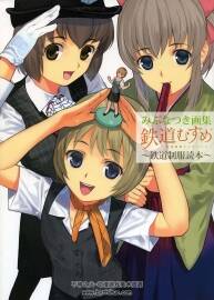 画师みぶなつき画集 鉄道むすめ 鉄道制服読本 百度网盘下载