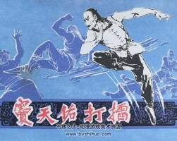竇天佑打擂 河北美術(shù) 1985 PDF連環(huán)畫(huà) 百度網(wǎng)盤(pán)下載