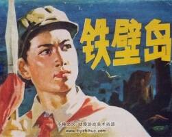 鐵壁島 1978年出版 錢(qián)貴蓀繪畫(huà) PDF格式連環(huán)畫(huà) 百度網(wǎng)盤(pán)下載64.5MB