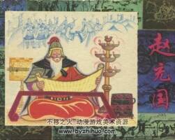 趙充國(guó) PDF格式連環(huán)畫 百度網(wǎng)盤下載