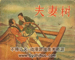 夫妻樹 pdf格式連環(huán)畫 百度網(wǎng)盤下載