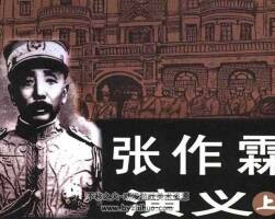 張作霖演義連環(huán)畫pdf電子版 1-2共6冊(cè)下載