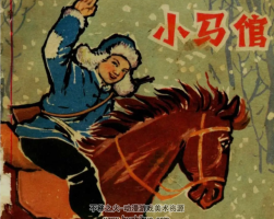 小马倌 1963年江苏人民出版社 经典连环画 百度网盘下载