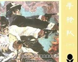 槍隊連環(huán)畫 第6冊（補缺）PDF格式 百度網(wǎng)盤下載 30M