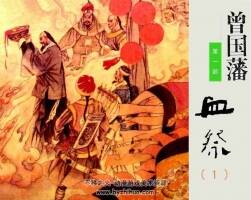 曾國藩第1-3部連環(huán)畫pdf格式下載 30冊全