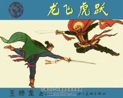 四川版玉嬌龍連環(huán)畫pdf電子書免費下載閱讀