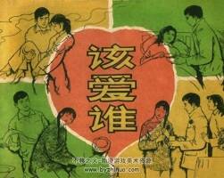 該愛誰 仿印 湖南美術(shù) 1983 PDF格式連環(huán)畫 百度網(wǎng)盤下載