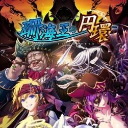 [Eushully]珊海王の円環(huán)/珊海王的圓環(huán)~CG+立繪~度盤分享