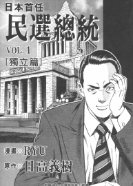 日本首任民選總統(tǒng) 日高義樹×Ryu 3全