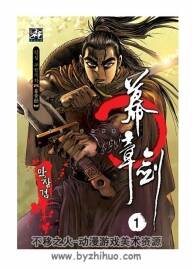 幕章剑 韩国著名武侠漫画家黄成的作品1--30完 百度网盘下载