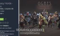 unity3d 幻想部落-食人魔模型帶動(dòng)作 Fantasy Horde - Ogres 1.2