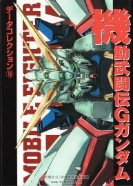 机动武闘伝 Gガンダム GUNDAM 高达武斗传G 原画设定集