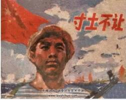 寸土不讓 PDF格式連環(huán)畫 百度網(wǎng)盤下載