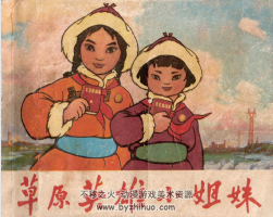 草原英雄小姐妹 上海人民1972 PDF格式連環(huán)畫(huà) 百度網(wǎng)盤(pán)下載