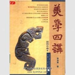 李澤厚 美學(xué)四講 美術(shù)設(shè)計(jì)理論參考書