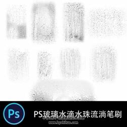 67款 PS筆刷 逼真窗戶下雨水珠水滴流淌筆刷
